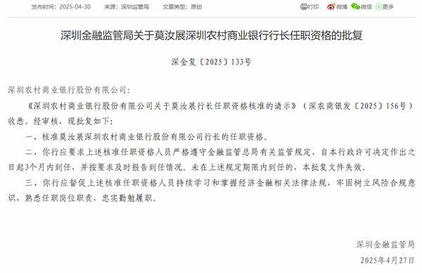 胜亿优配 深圳农商银行行长莫汝展任职资格获批