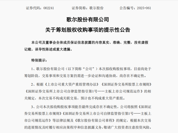 股配咖吧 成立来最大金额并购！果链巨头歌尔股份95亿元买两公司，子公司还在二冲港股