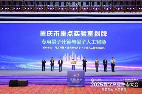 中玉束哈 专用量子计算与量子人工智能重庆市重点实验室揭牌！马上消费携高校院所共建