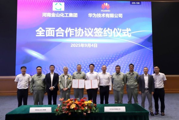 信富网 河南金山化工集团与华为签约